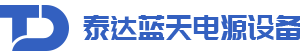 北京泰达蓝天电源设备有限公司